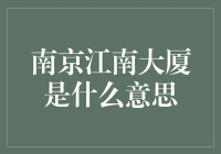 南京江南大厦：一座城市印记下的商业传奇