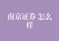 南京证券：深度解读与综合评价