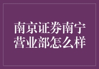 【南京证券南宁营业部怎么样？】