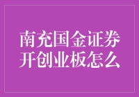 南充国金证券开创业板怎么——带你穿越交易的奇幻之旅