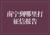 南宁居民如何合法获取个人征信报告？权威指南助您轻松办理