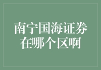 南宁国海证券的地理位置与业务亮点