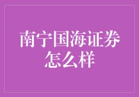 南宁国海证券业务综述与投资环境分析