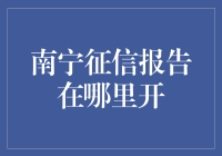 南宁征信报告在哪里开？一张照片告诉你！