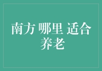 南方，适合养老的地方：从桂林的山水到广东的早茶，这里才是养老的天堂！