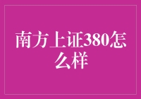 南方上证380：股市上的麻辣香锅，五味杂陈，总有适合你的那一味