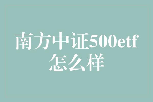 南方中证500etf怎么样