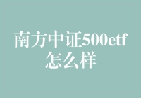 南方中证500ETF：中小型蓝筹股投资的新选择