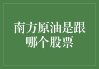 南方原油与南方原油股票投资分析：联系与区别