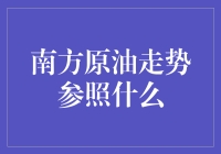 南方原油大侦探：那些影响原油走势的神秘力量