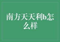 南方天天利B：理财界的天天向上，你hold得住吗？