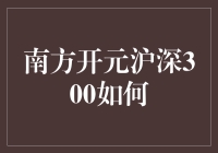 南方开元沪深300何以成为股市里的扫地僧？