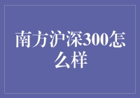 南方沪深300：把握市场脉搏的利器