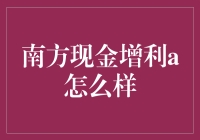 南方现金增利A：你的钱包救星还是吸金黑洞？