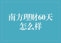 南方理财60天：短期投资新选择