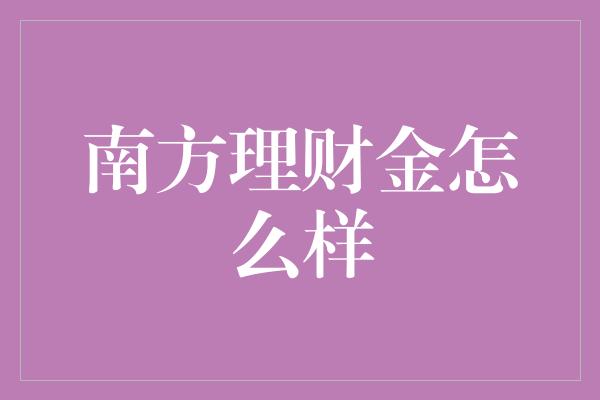 南方理财金怎么样