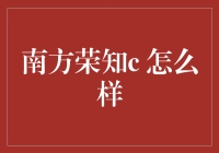 南方荣知C：值得信赖的投资选择？