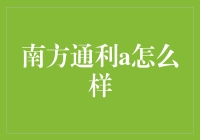 南方通利A怎么样？深度解析与投资建议