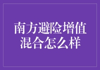 南方避险增值混合：一只会飞的金乌龟？