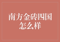 南方金砖四国：在地球另一端的神秘国度，我们该如何与它们交朋友？