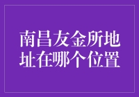 南昌友金所办公地址位于何处？解析其地理位置优势