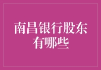 南昌银行股东和我分享了一桌年夜饭，结果……