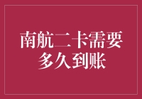 南航二卡到账速度比期待的更美妙：从等得花儿都谢了到飞入寻常百姓家