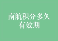 南航积分有效期：你在积分的路上奔跑了多久？