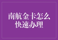 南航金卡：如何快速办理？当然，你需要点魔法！