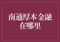 南通厚本金融在哪里？ 你问我，我问谁？