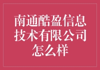 南通酷盈信息技术有限公司：立足南通，跨越信息海洋