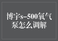 博宇S-500氧气泵调解指南：如何让鱼儿爱上潜水