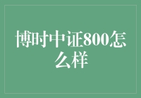 博时中证800：稳健投资新选择？