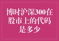 揭秘！博时沪深300股票代码大公开？