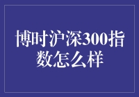 博时沪深300指数：策略与展望