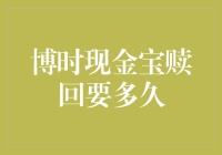 赎回现金宝？别急，这速度你可能想不到！