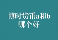 揭秘：博时货币A与B，究竟谁更货币？