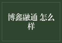 博鑫融通：创新金融服务平台的探索与实践