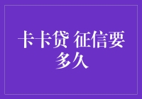 如何有效提升卡卡贷征信审核效率？征信要多久？