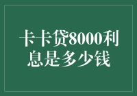 探索卡卡贷8000额度下的利息计算——打造个人财务管理的策略分析