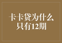 为什么卡卡贷只有12期？