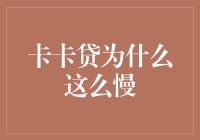 卡卡贷，你到底在等什么快递？——为什么这么慢？