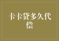 卡卡贷多久代偿？这可能是你最关心的问题！——那些年我们追过的代偿周期