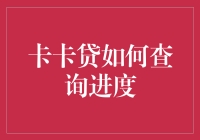 详解卡卡贷查询进度的方法与技巧