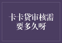 探秘卡卡贷审核需要多久：从提交申请到放款全流程解析