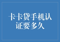 卡卡贷手机认证要多久，我居然学到了一些人生哲理