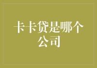 你问我卡卡贷是啥？就是那藏在大山深处的神秘组织！