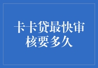 卡卡贷审核速度到底有多快？