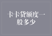 卡卡贷额度一般多少？别告诉我你还没搞清楚！