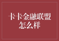 卡卡金融联盟：探索金融新生态